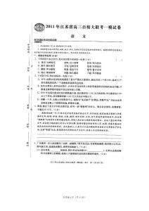 江苏省百校大联考2011高三一模试卷（语文）扫描版