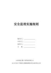 安全監理實施細則