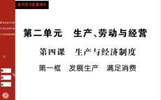 2015人教版政治必修一第二单元第四课第一框