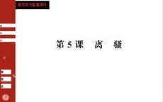 2015人教版语文必修二第二单元第5课