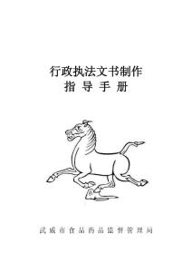 餐飲監(jiān)管執(zhí)法文書制作手冊