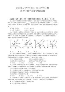 【名师课堂】四川省雅安市天全中学2016届高三9月月考政治试题