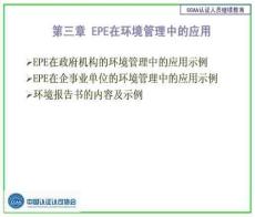 ccaa继续教育《环境绩效评价》第四章 epe在环境管理中的应用