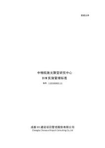 中物院激光聚變研究中心 BIM實(shí)施管理標(biāo)準(zhǔn)