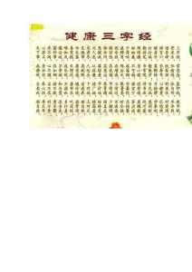 養生保健三字經