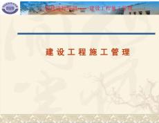 二級建造師建設(shè)工程施工管理-2014.3.21-xa(20150927183806)