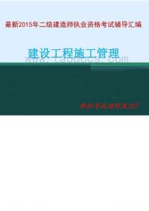 精選2015年二級建造師《建設(shè)工程施工管理》考試教材章節(jié)重點講解與總結(jié)課件
