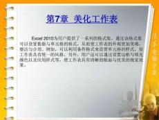 [指南]office 2010办公软件应用 标准教程课件 第7章