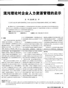 混沌理论对企业人力资源管理的启示