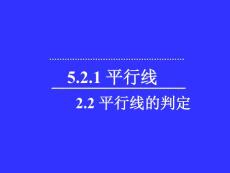 平行线及判定定理一