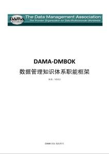 dama_dmbok_数据管理知识体系3.0