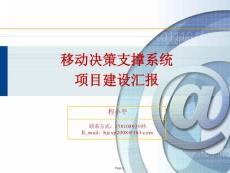 移動決策支撐系統項目建設匯報-V1.0