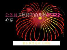 公務(wù)員應(yīng)該持有的幾種心態(tài)