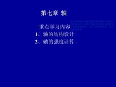 [優(yōu)質文檔]第七章 軸1