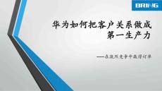 学华为如何把客户关系做成第一生产力——在激烈竞争中赢得订单