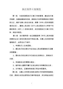执行案件立案规范
