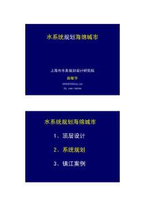 12-09-水系統(tǒng)規(guī)劃海綿城市（趙敏華）