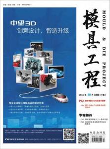 [整刊]《模具工程》2015年10月