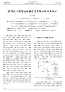 变频技术在地铁车辆空调系统中的应用分析