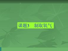 九年级化学上册课题三制取氧气课件