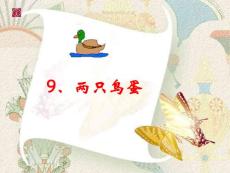 人教版小学一年级语文两只鸟蛋课件三