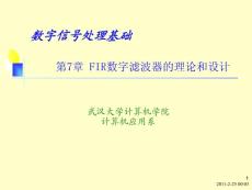 FIR数字滤波器的理论和设计