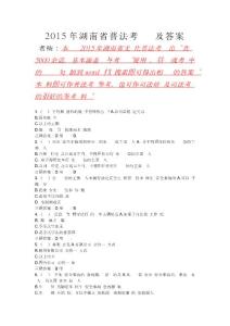 2015年湖南省普法考试题库及答案2