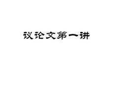 议论文第一讲