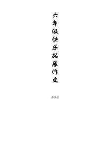 六年级快乐拓展作文
