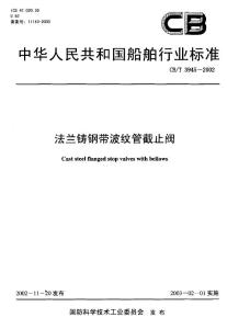 CBT3945-2002_法兰铸钢带波纹管截止阀