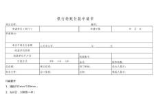 銀行轉(zhuǎn)賬付款申請書