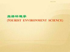 旅游环境学