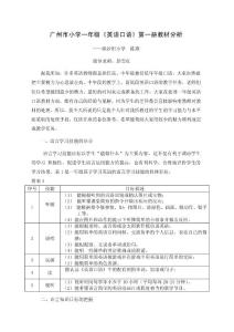 广州市小学一年级英语口语第一册教材分析