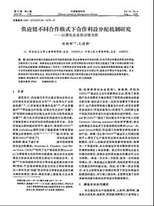 供应链不同合作模式下合作利益分配机制研究——以煤电企业供应链为例