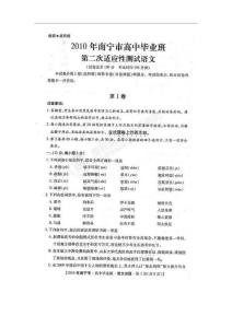 广西南宁市2010届高三毕业班第二次适应性测试语文试题（扫描版）