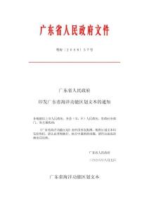 廣東省海洋功能區(qū)劃文本