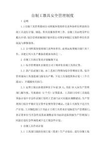 自制工具管理制度