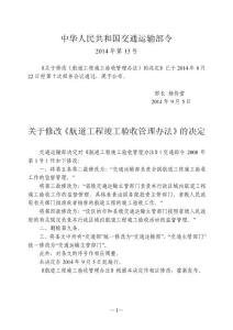 航道工程竣工驗收管理辦法(2014年修正)