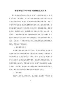 營上鎮(zhèn)巖頭小學(xué)構(gòu)建高效課堂實(shí)施方案