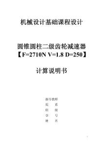 ！！减速器-圆锥圆柱二级齿轮减速器设计【F=2710N V=1.8 D=250】(机械毕业资料）