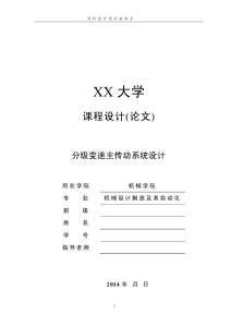 8051-分级变速主传动系统设计【参数改】(机械毕业资料）