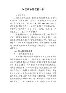 xx國有林場匯報材料