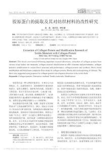 膠原蛋白的提取及其對紡織材料的改性研究