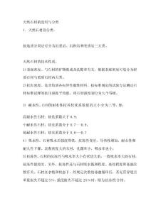 [資料]天然石材的選用與分類