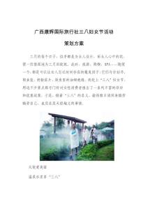 广西康辉国际旅行社三八妇女节活动策划方案
