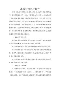 廉政合同執(zhí)行報(bào)告