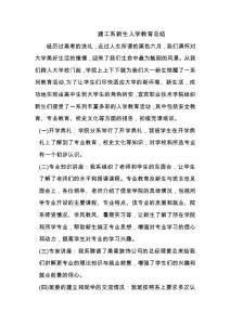 建工系新生入學(xué)教育總結(jié)