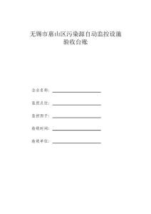 江蘇省重點監控企業污染源自動監控設備驗收辦法(修訂版)