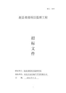 监理招标(赵县荣璟项目)