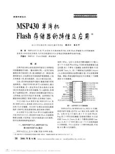 msp430單片機Flash存儲器的特性及應(yīng)用